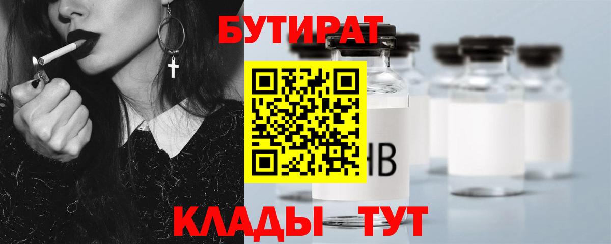 БУТИРАТ Butirat  Вход с VPN  Новомосковск 