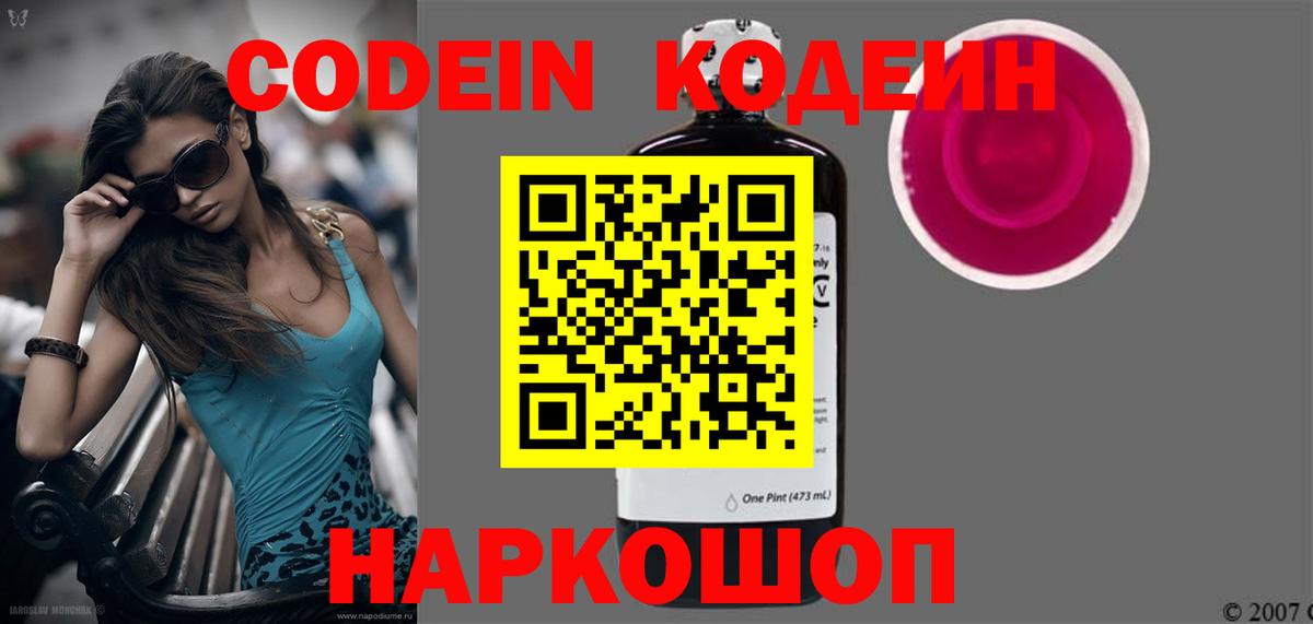 Кодеин Purple Drank Новомосковск